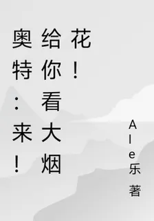 奧特：來！給你看大煙花！ 封面