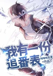 我有一份追番表 封面