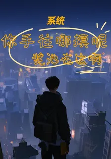 系統：你手往哪摸呢，獎池在這啊 封面