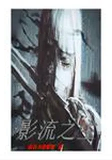 影流之主 封面