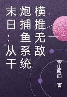 末日：從千炮捕魚系統橫推無敵 封面