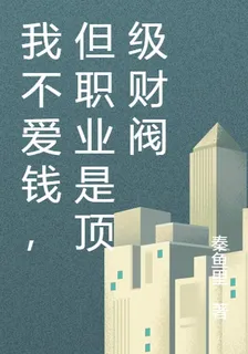 我不愛錢，但職業是頂級財閥 封面