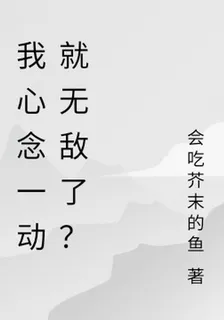 我心念一動就無敵了？ 封面