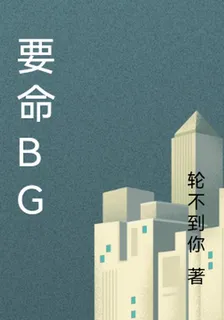要命BG 封面