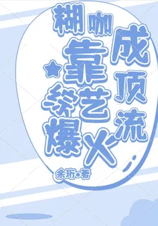 糊咖靠綜藝爆火成頂流 封面