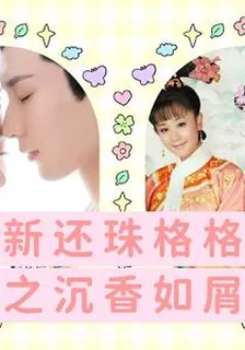 新還珠格格之沉香如屑 封面