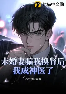未婚妻騙我換腎後，我成神醫了 封面
