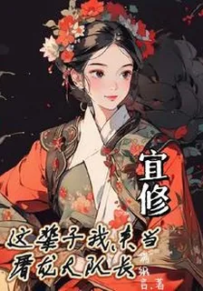 宜修：這輩子我來當屠龍大隊長 封面