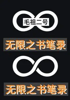 無限之書筆錄 封面
