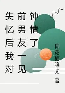 失憶後我對前男友一見鍾情了 封面