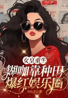 女皇重生：糊咖靠種田爆紅娛樂圈 封面