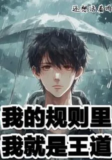 我的規則裏，我就是王道 封面