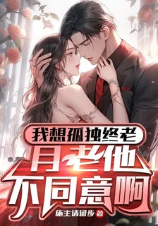 我想孤獨終老，月老他不同意啊 封面