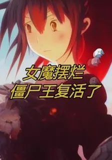 女魔擺爛殭屍王復活了 封面