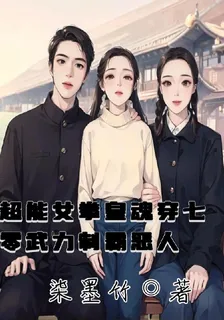 超能女拳皇魂穿七零武力制霸惡人 封面