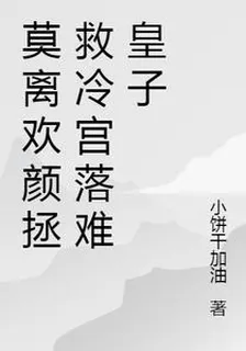 莫離歡顏拯救冷宮落難皇子 封面