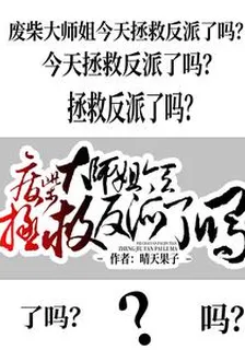 廢柴大師姐今天拯救反派了嗎 封面