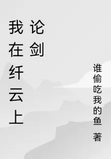 我在纖雲上論劍 封面