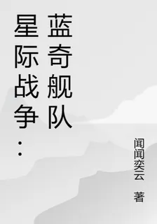 星際戰爭：藍奇艦隊 封面