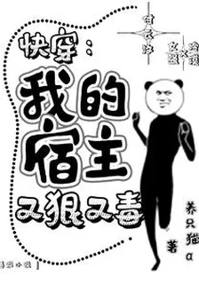 快穿：我的宿主又狠又毒 封面