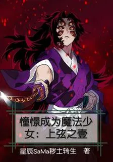 憧憬成爲魔法少女：上弦之壹 封面