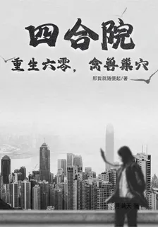 四合院：重生六零，禽獸巢穴 封面