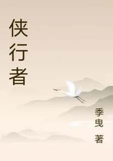 俠行者 封面