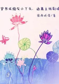 穿書成炮灰小丫頭，逃離主線劇情 封面