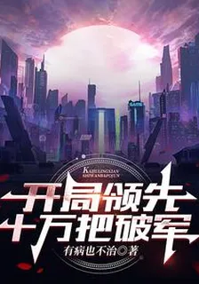 開局領先十萬把破軍 封面