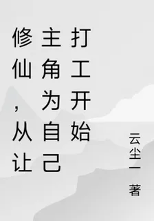 修仙，從讓主角爲自己打工開始 封面