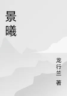 景曦 封面