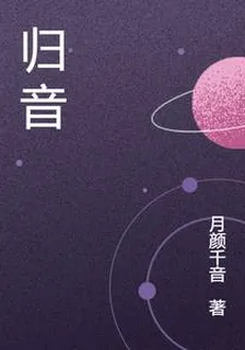 歸音 封面