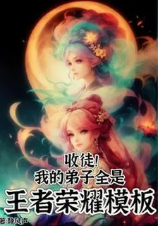 收徒！我的弟子全是王者榮譽模板 封面