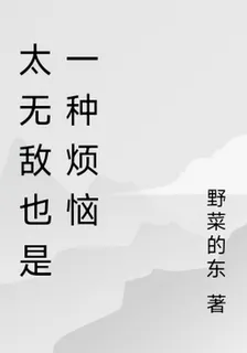 太無敵也是一種煩惱 封面
