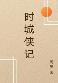 時城俠記 封面