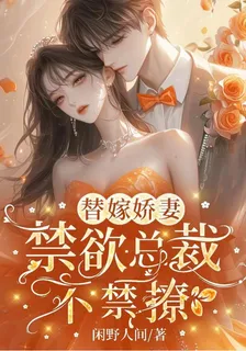 替嫁嬌妻，禁慾總裁不禁撩 封面