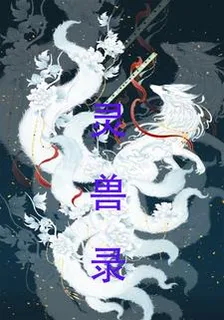 靈獸錄 封面