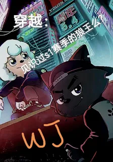 穿越，見識過s1賽季的狼王嘛？ 封面