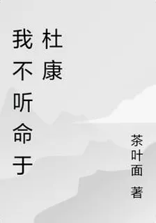 我不聽命於杜康 封面