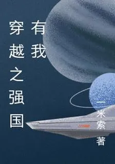 穿越之強國有我 封面