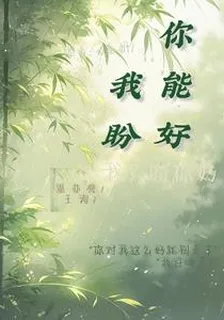 我盼你能好 封面