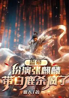 盜墓：扮演張麒麟，帶白鹿殺瘋了 封面