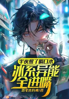 半夜醒了喝口水，冰系異能全進嘴 封面