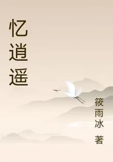 憶逍遙 封面