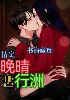 情定晚晴戀行洲 封面