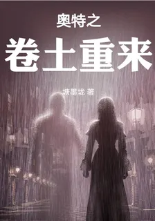 奧特之捲土重來 封面
