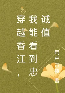 港綜，我能看到忠誠值 封面