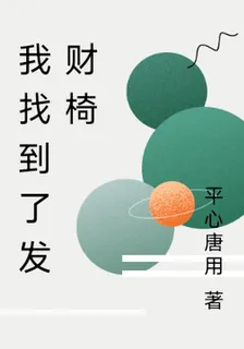 我找到了發財椅 封面