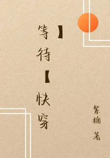 等待【快穿】 封面