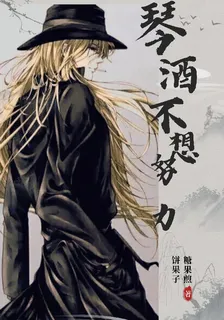 琴酒不想努力 封面